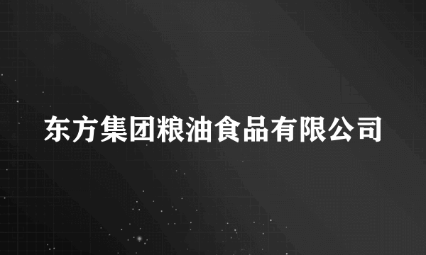 东方集团粮油食品有限公司