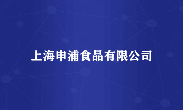 上海申浦食品有限公司