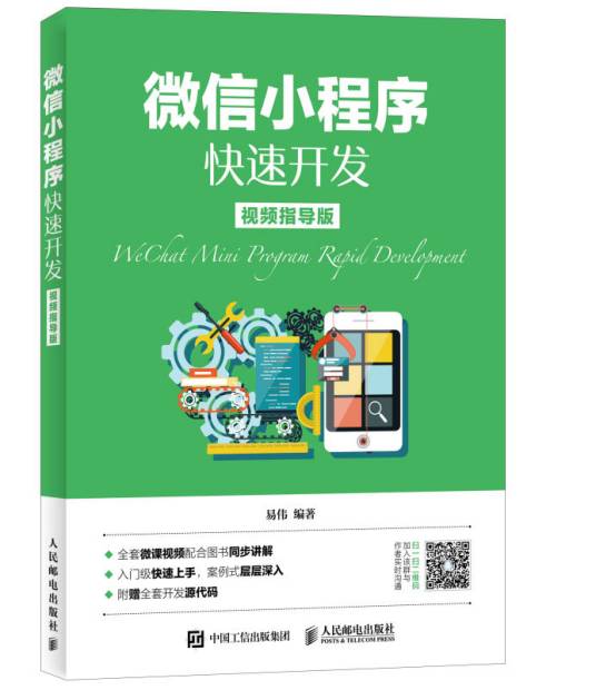 微信小程序快速开发
