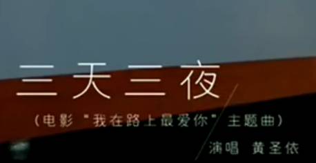 三天三夜（黄圣依演唱歌曲）