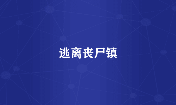 逃离丧尸镇