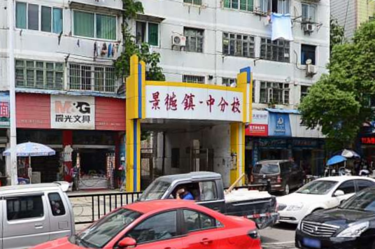 景德镇市第十三中学
