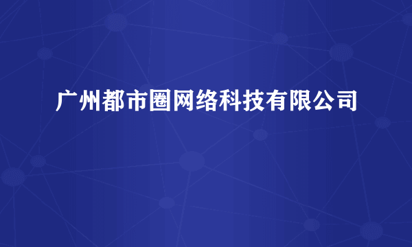 广州都市圈网络科技有限公司