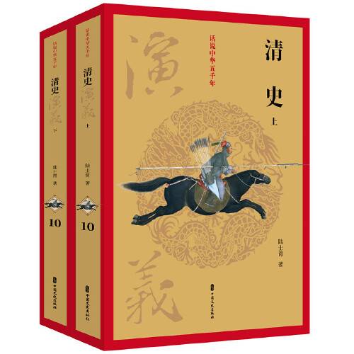 清史演义（全两册）（话说中华五千年）