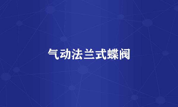 气动法兰式蝶阀