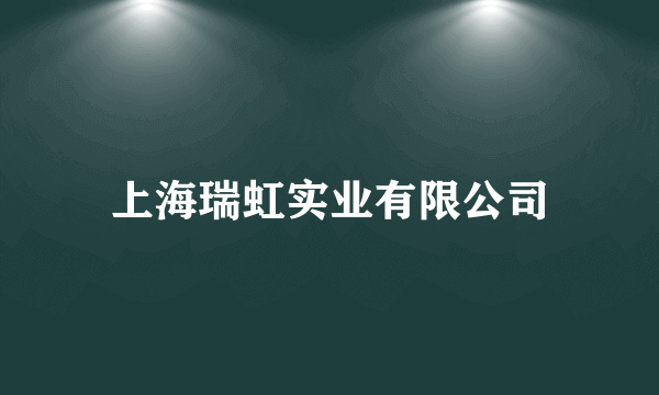 上海瑞虹实业有限公司