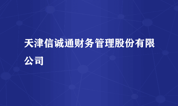 天津信诚通财务管理股份有限公司