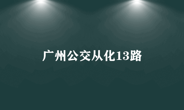 广州公交从化13路