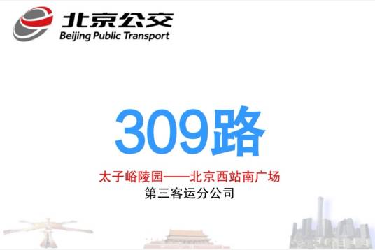 北京公交309路
