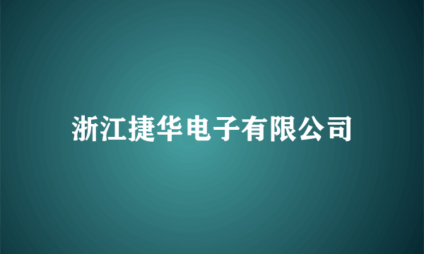 浙江捷华电子有限公司