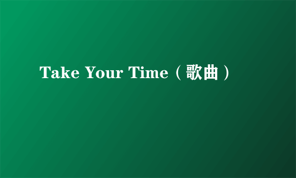 Take Your Time（歌曲）