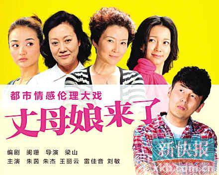 丈母娘来了（2002年方子哥、梦继导演大陆电影）