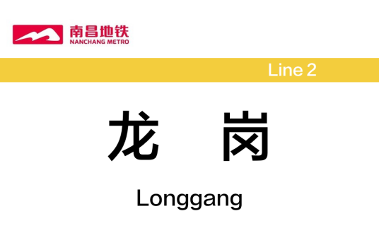 龙岗站（中国江西省南昌市境内地铁车站）