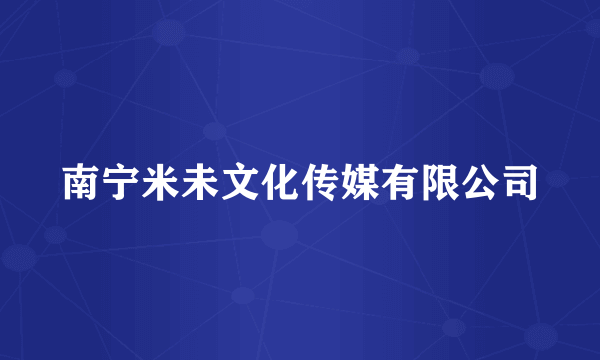 南宁米未文化传媒有限公司
