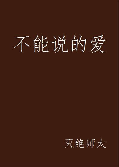 不能说的爱
