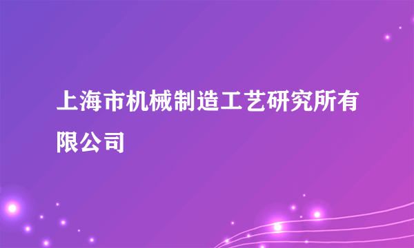 上海市机械制造工艺研究所有限公司
