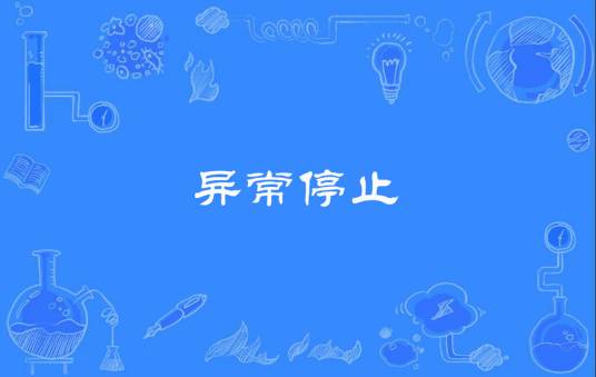 异常停止