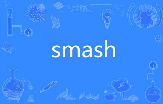 Smash（英语单词）