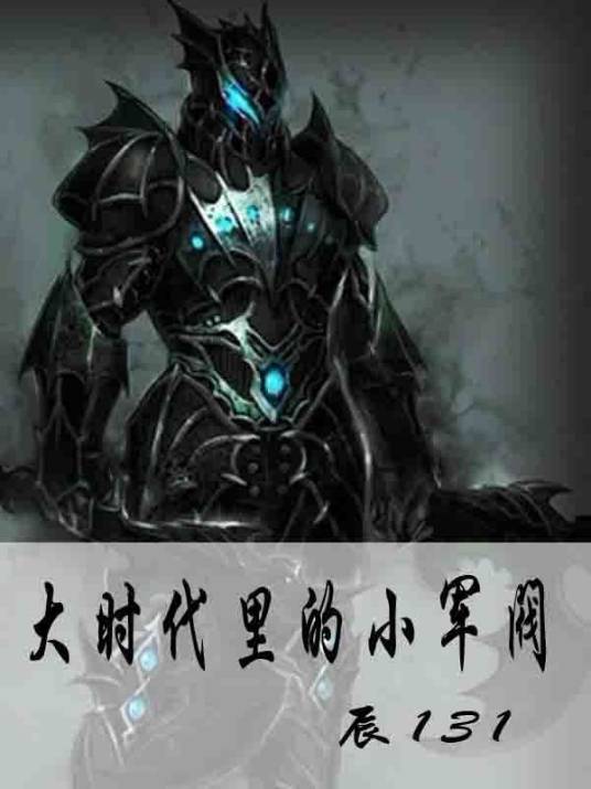 大时代里的小军阀