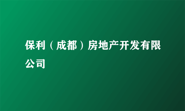 保利（成都）房地产开发有限公司