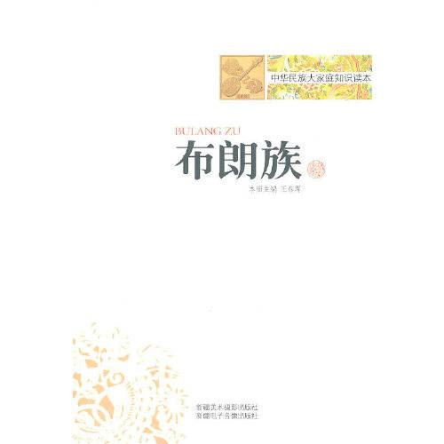 布朗族（2010年新疆美术摄影出版社出版的图书）