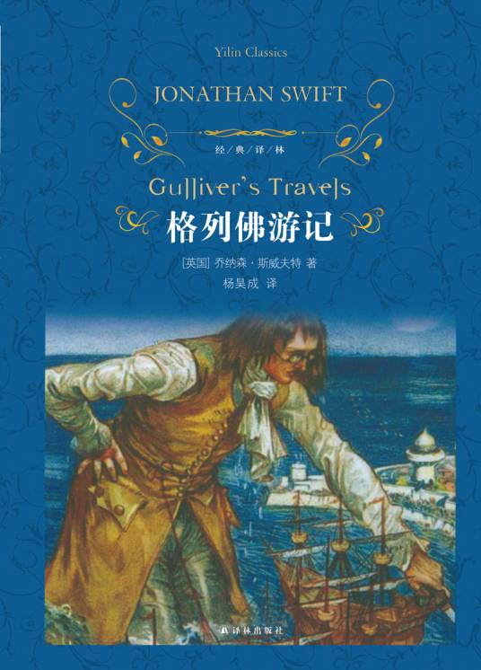 格列佛游记（2010年译林出版社出版的图书）