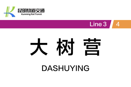 大树营站