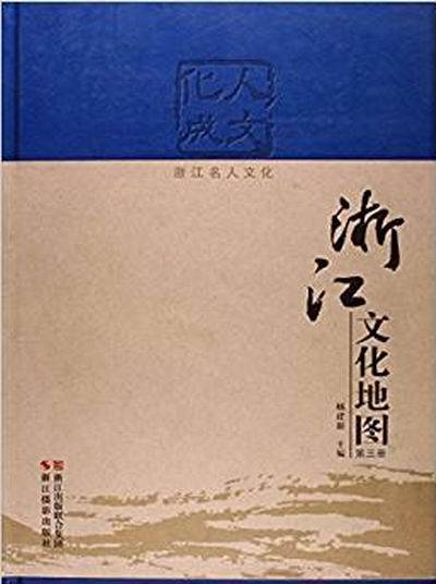 浙江文化地图：人文化成浙江名人文化