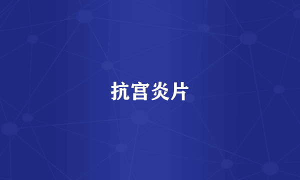 抗宫炎片