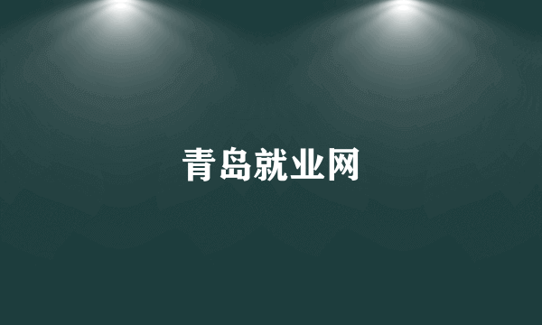 青岛就业网