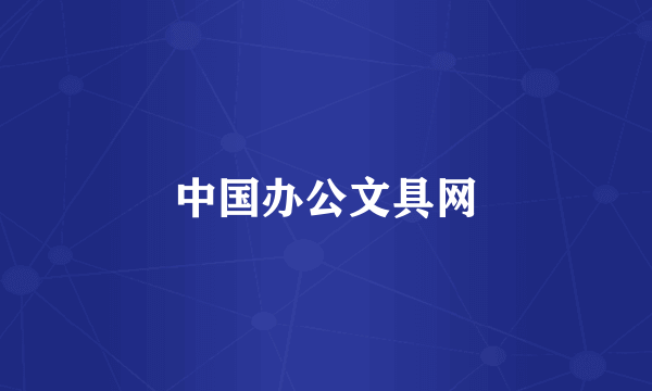 中国办公文具网
