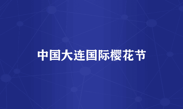 中国大连国际樱花节