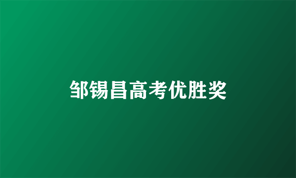 邹锡昌高考优胜奖
