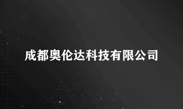 成都奥伦达科技有限公司
