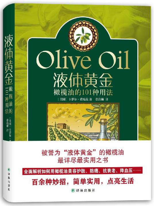 液体黄金：橄榄油的101种用法