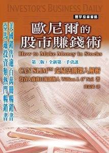 欧尼尔的股市赚钱术