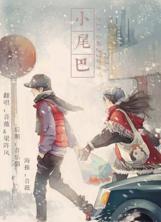 小尾巴（葛雨晴、电流妹演唱的歌曲）