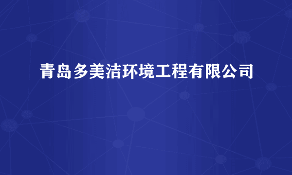 青岛多美洁环境工程有限公司