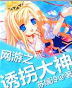 网游之诱拐大神