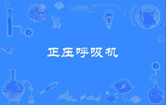 正压呼吸机