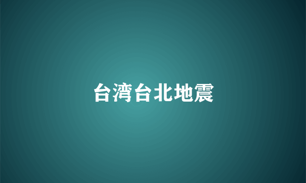 台湾台北地震
