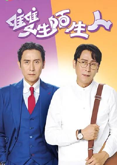双生陌生人