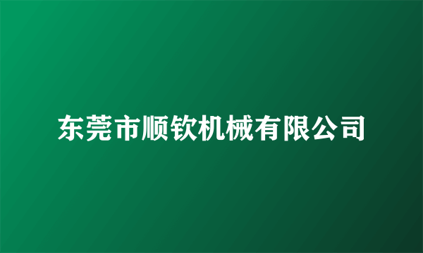 东莞市顺钦机械有限公司
