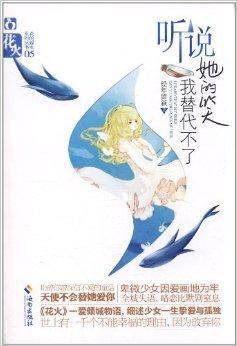 花火：听说她的笑我替代不了