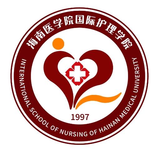 海南医学院国际护理学院