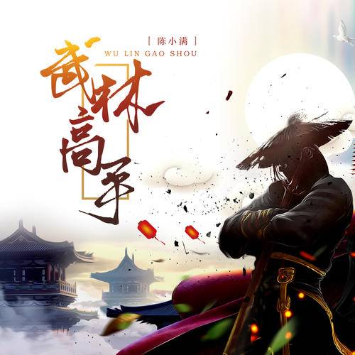 武林高手（陈小满演唱歌曲）