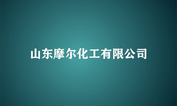 山东摩尔化工有限公司