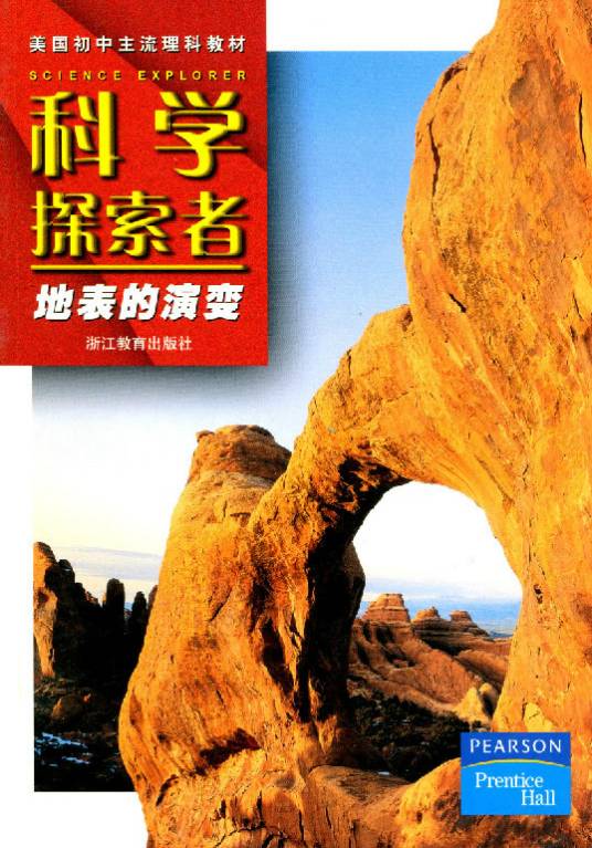 科学探索者·地表的演变
