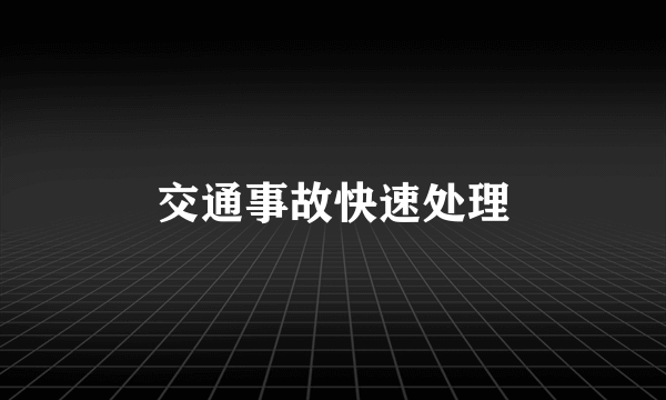 交通事故快速处理