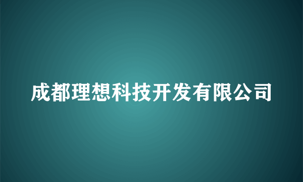 成都理想科技开发有限公司